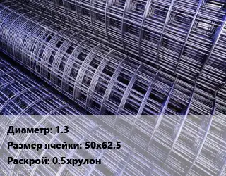 Сетка 1.3 Ячейка: 50х62.5 Раскрой: 0.5хрулон